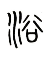 浴篆书书法写法高清图片
