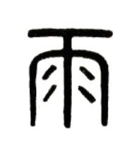 雨篆书书法写法高清图片