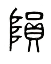 隕篆书书法写法高清图片