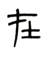在篆书书法写法高清图片