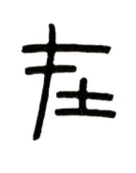 在篆书书法写法高清图片