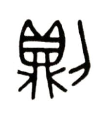 則篆书书法写法高清图片