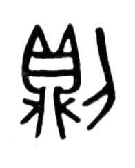 則篆书书法写法高清图片