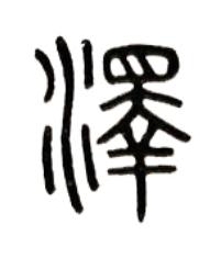 澤篆书书法写法高清图片
