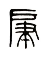 肁篆书书法写法高清图片