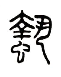 蟄篆书书法写法高清图片