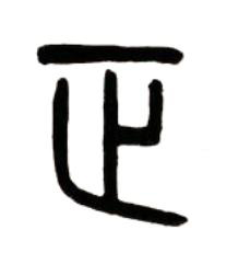 正篆书书法写法高清图片
