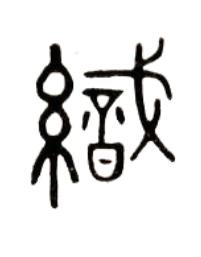 織篆书书法写法高清图片