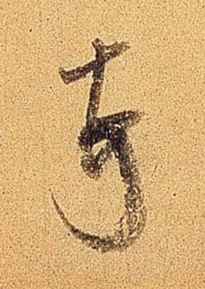 頓行书书法写法高清图片
