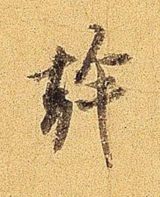 幹行书书法写法高清图片