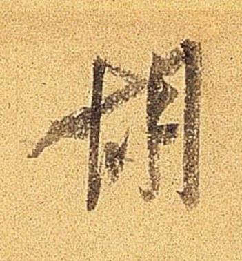 胡行书书法写法高清图片