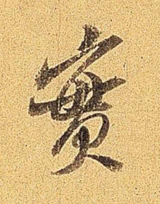實行书书法写法高清图片
