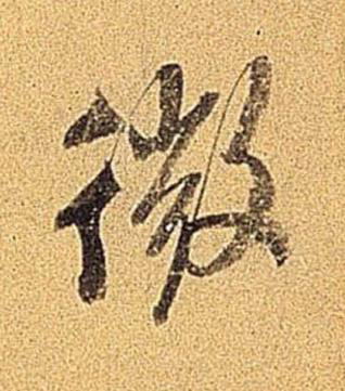 微行书书法写法高清图片