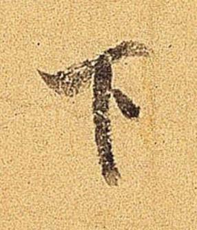 下行书书法写法高清图片