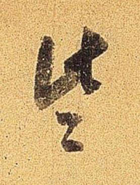 些行书书法写法高清图片