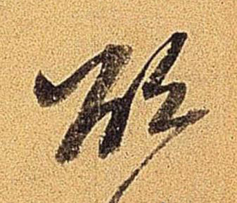 欲行书书法写法高清图片