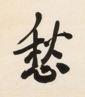 愁行书书法写法高清图片