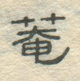 菴隶书书法写法高清图片