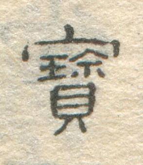 寳隶书书法写法高清图片