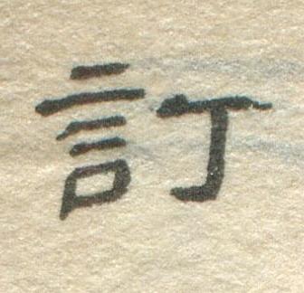 訂隶书书法写法高清图片