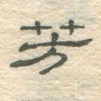 芳隶书书法写法高清图片