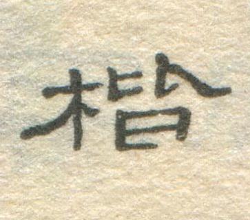 楷隶书书法写法高清图片