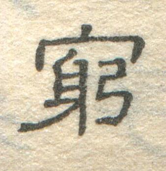 窮隶书书法写法高清图片