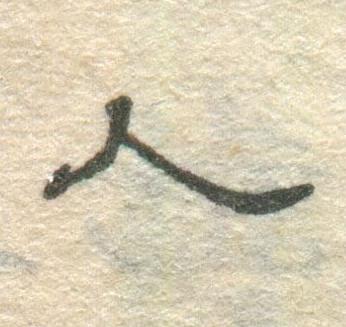 人隶书书法写法高清图片