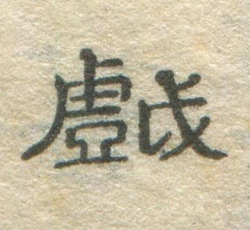 戲隶书书法写法高清图片
