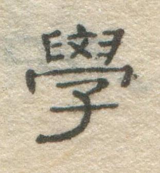 學隶书书法写法高清图片