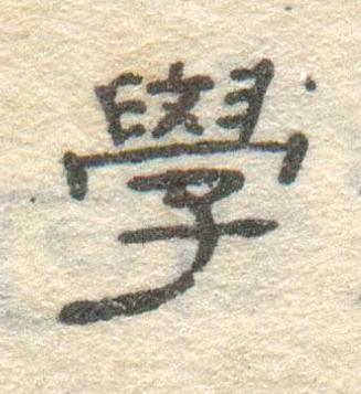 學隶书书法写法高清图片
