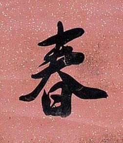 春行书书法写法高清图片