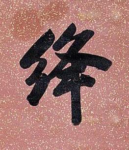 絳行书书法写法高清图片