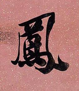 鳳行书书法写法高清图片