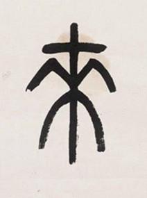 來篆书书法写法高清图片