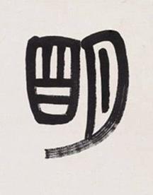 朙篆书书法写法高清图片