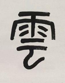 雲篆书书法写法高清图片