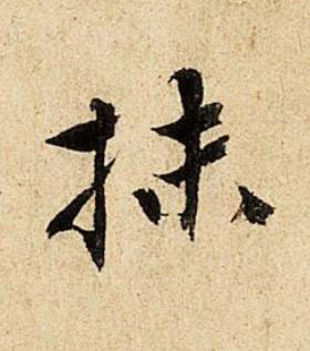 抹行书书法写法高清图片