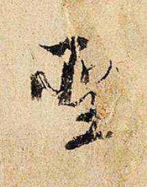 聖行书书法写法高清图片