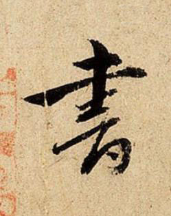 書行书书法写法高清图片