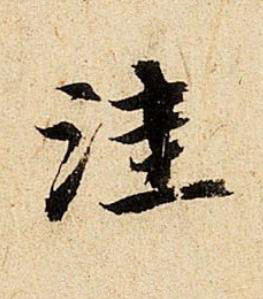 洼行书书法写法高清图片