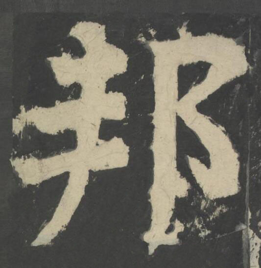邦楷书书法写法高清图片