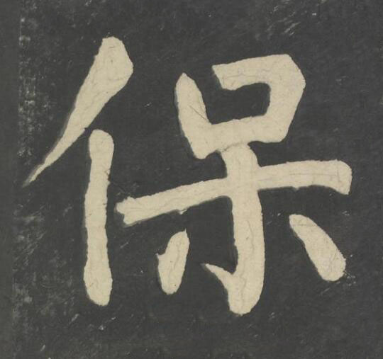 保楷书书法写法高清图片