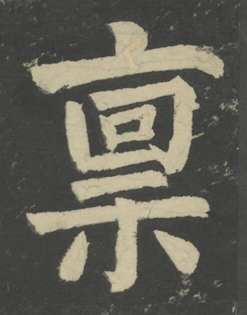 禀楷书书法写法高清图片