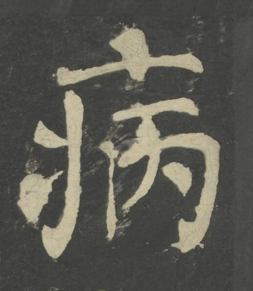 病楷书书法写法高清图片