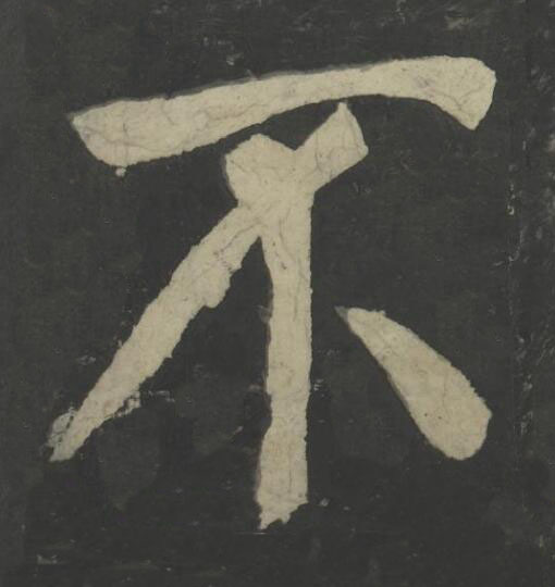 不楷书书法写法高清图片