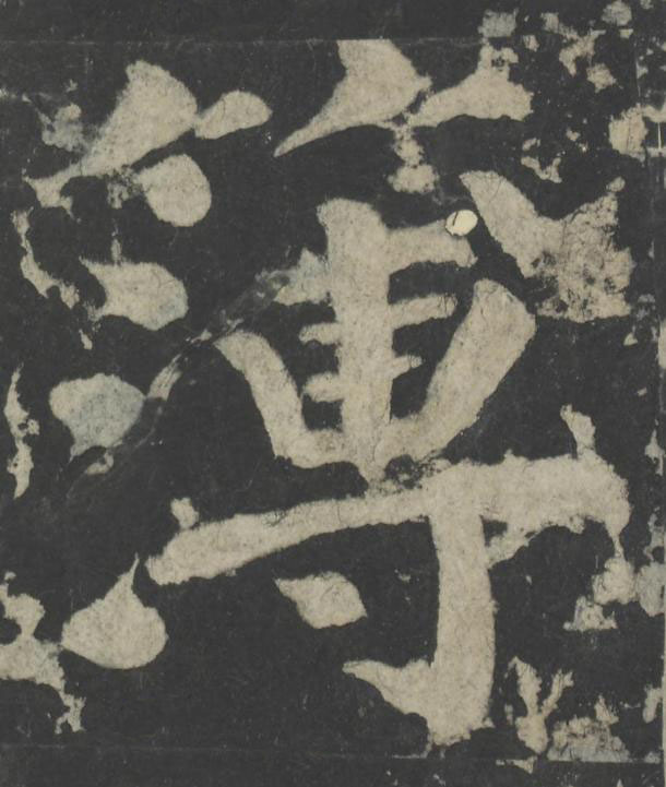 簿楷书书法写法高清图片