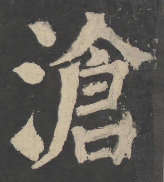 滄楷书书法写法高清图片