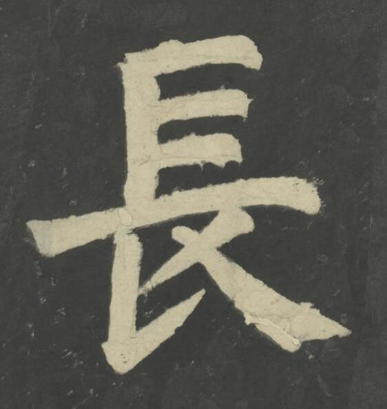 長楷书书法写法高清图片