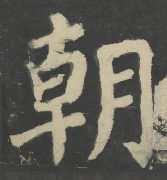 朝楷书书法写法高清图片